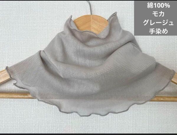 綿100%モカグレージュネックハンドメイドウォーマー日焼け止めや寒さ対策にも
