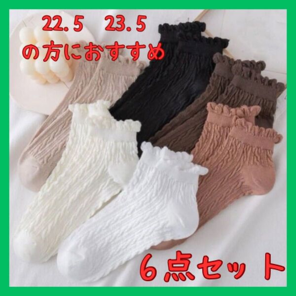 お買得 まとめ売り 6点 靴下 レディース ソックス 春 ひらひら 韓国 可愛い