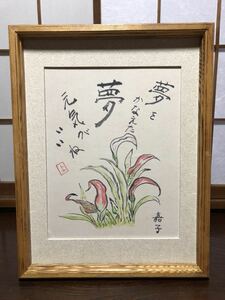 Art hand Auction [아티스트 : 요시코] 아티스트 미상, 두꺼운 불에 탄 삼나무 유리 프레임 I0524A, 그림, 수채화, 정물
