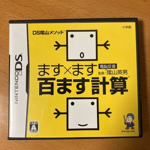 ニンテンドーDS ますます百ます計算