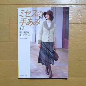 ミセスの手あみ 17: M・L2サイズ付き (Let’s Knit series)