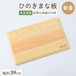 ふるさと納税 高取町 らくらく軽量ひのきまな板39cm まな板