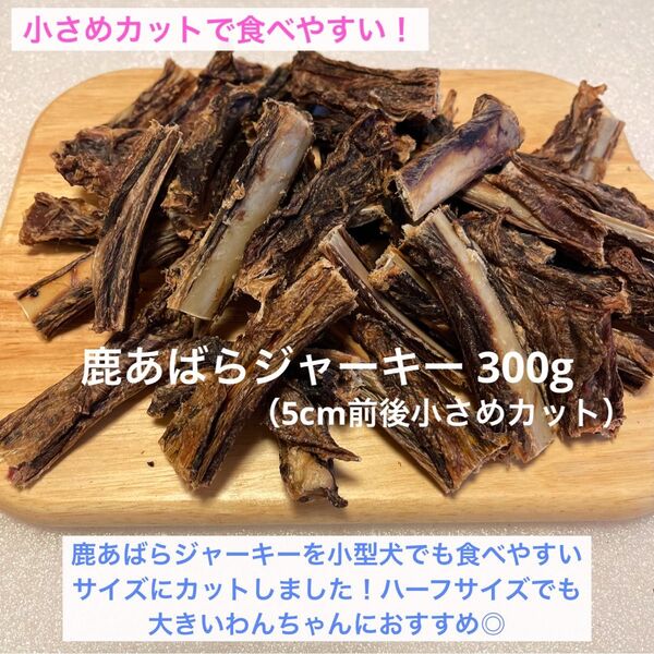 【完全無添加】 鹿あばらジャーキー 鹿骨ジャーキー 300g
