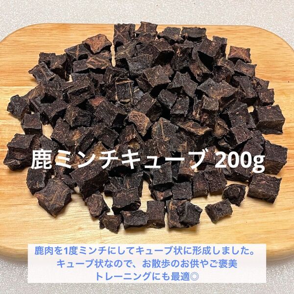 【完全無添加】 鹿ミンチキューブ 200g 鹿ジャーキー