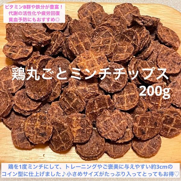 鶏丸ごとミンチチップス 鶏ジャーキー 200g