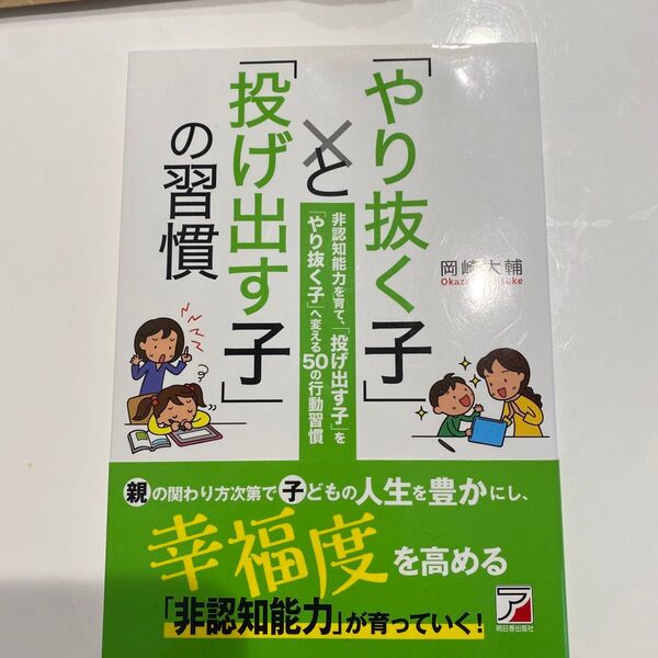 「やり抜く子」と「投げ出す子」の習慣 非認知能力を育て、 「投げ出す子」を「やり抜く子」へ変える50の行動習慣/岡崎大輔