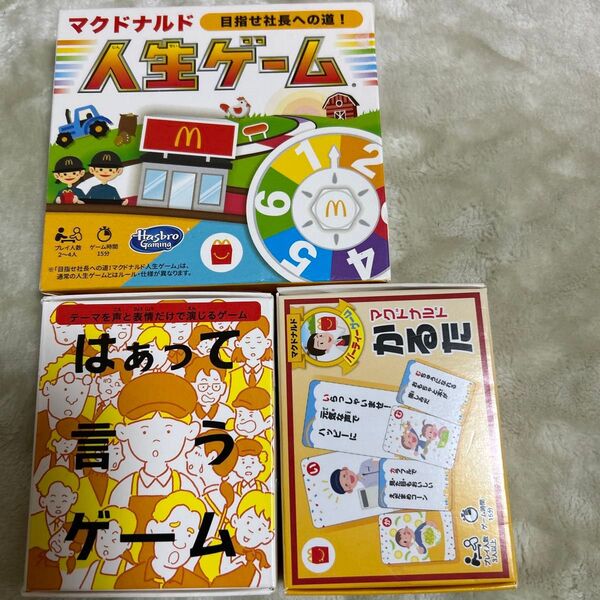 マクドナルド人生ゲーム、はぁって言うゲーム、かるた3点セット