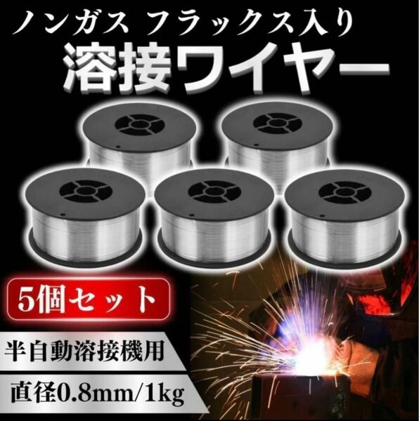 フラックスワイヤ ノンガス ワイヤー ガスレス 半自動溶接機 溶接機 軟鋼 アーク溶接 5個 0.8mm はんだ 溶接 アーク溶接