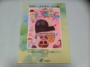 平成30年度「心の輪を広げる体験作文」「障害者週間のポスター」入賞作品集 内閣府 送料無料