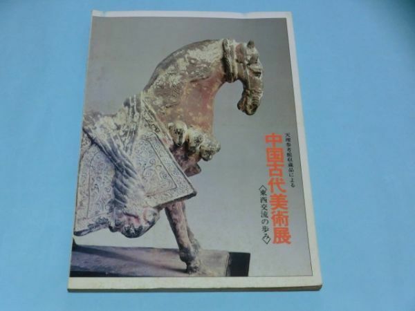 昭和49年 天理参考館収蔵品による中国古代美術展 毎日新聞社 送料無料