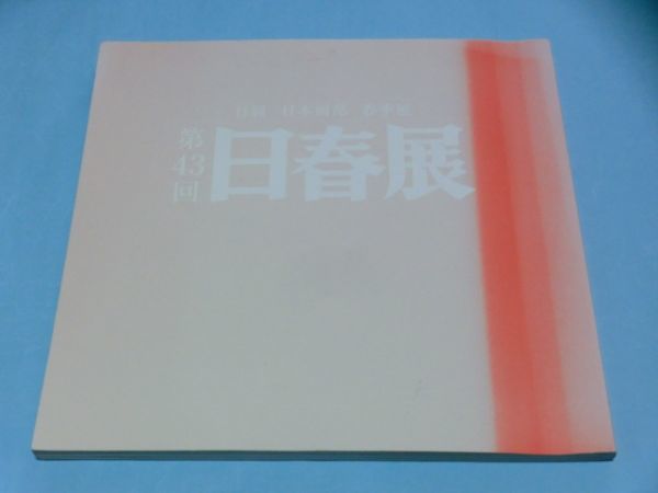 2008 43rd Nihon Spring Exhibition Nitten Japanese Painting Club Spring Exhibition Free Shipping, painting, Art book, Collection of works, Illustrated catalog