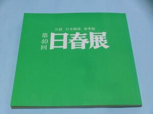 Art hand Auction 2005 40th Nisshunten Nitten Japanese Painting Club Spring Exhibition Free Shipping, painting, Art book, Collection of works, Illustrated catalog