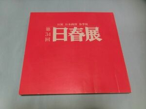 Art hand Auction 1999 34th Nisshunten Nitten Japanese Painting Club Spring Exhibition Free Shipping, painting, Art book, Collection of works, Illustrated catalog