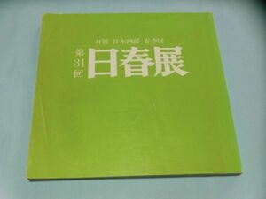 平成８年 第31回 日春展 日展 日本画部 春季展 送料無料