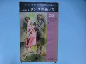 文海堂 ダンスの踊り方 安田順彦 プレイ・ガイド・シリーズ5 送料無料