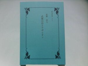 国民会館叢書98 武藤治太 武藤山治とナポレオン 送料無料