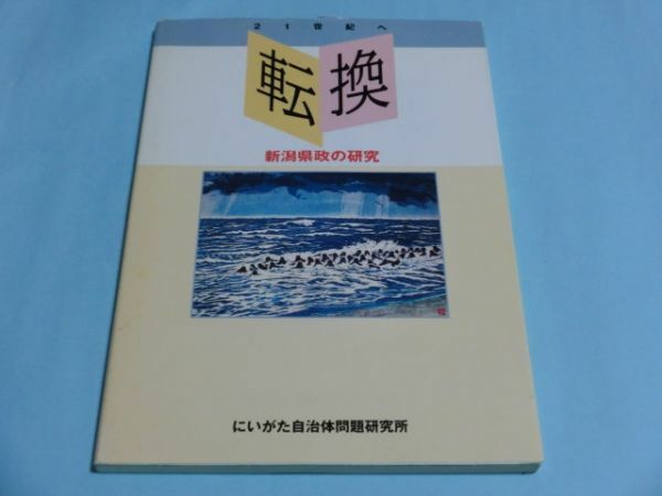 転換 新潟県政の研究 にいがた自治問題研究所 送料無料