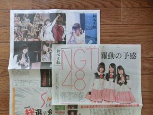 NGT48 新聞 新潟日報別刷記事 2016.6.18 2016.5.30メンバー直筆メッセージ掲載 他 送料無料