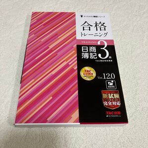 よくわかる簿記シリーズ 日商簿記3級 TAC出版 商業簿記 TAC簿記検定講座 合格トレーニング Ver12.0