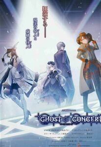 ★C95 コミケ ゴースト コンサート GHOST CONCERT【リーフレット】★非売品 CV 田所あずさ 中島ヨシキ 天崎滉平 巽悠衣子 吉成鋼 問七