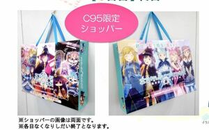 ★C95 コミケ エンゲージプリンセス【ショッパー】★非売品 伏見つかさ かんざきひろ