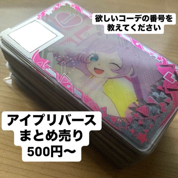 アイプリバース まとめ売り・バラ売り