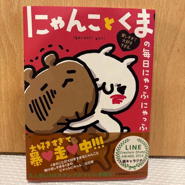にゃんことくまの毎日にゃっふにゃっふ 愛しすぎて大好きすぎる。 (ShoPro Books) igarashiyuri/著