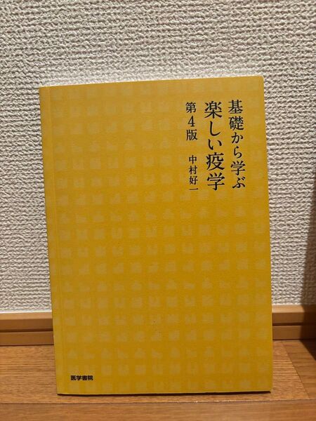 基礎から学ぶ楽しい疫学 第4版