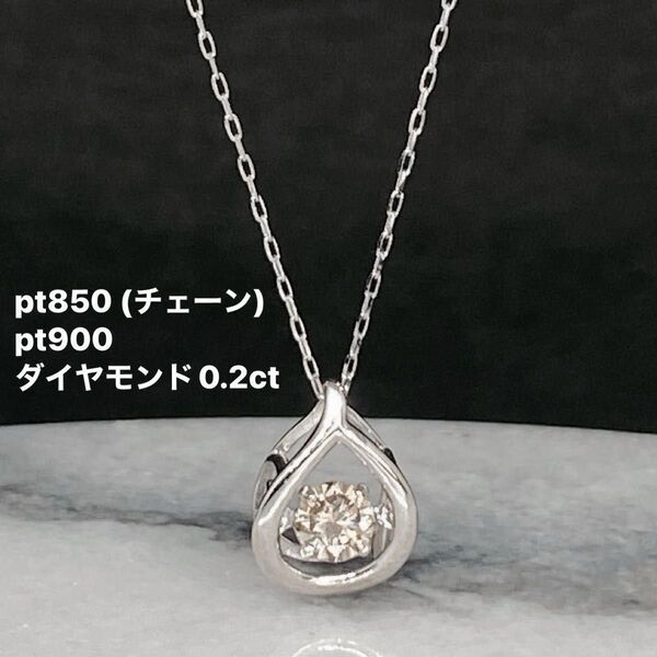 ダンシングストーン ダイヤモンド 0.2ct pt900ネックレス