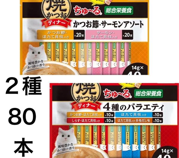 焼かつお ディナー ちゅ〜る かつお節・サーモンアソート&バラエティ 計80本