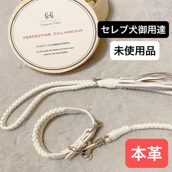 PUERTO/GG MADE IN TOKYO 高級ブランド 本革カラー&リードセット ホワイト3号 セレブ犬 ボッテガ好き