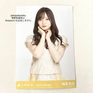 乃木坂46 生写真 公式グッズ 1枚 梅澤美波 チュウ スペシャル衣装21 2020 february レア バースデーライブ 8th birthday