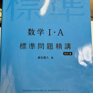数学I・A 標準問題精巧