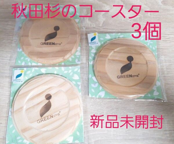杉のコースター 3個セット 秋田杉 コースター 国産