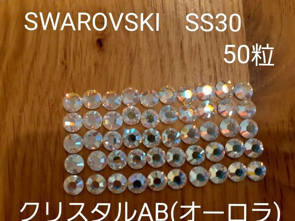 SWAROVSKI スワロフスキーラインストーン SS30 クリスタルAB(オーロラ) 50粒 #2028 デコ ネイル 衣装