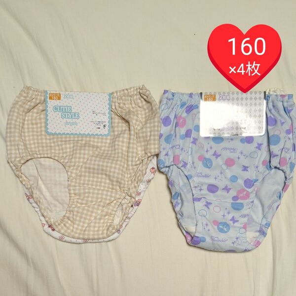 【値下げ・1枚あたり330円】女児ショーツ 4枚(2枚組×2種) 160