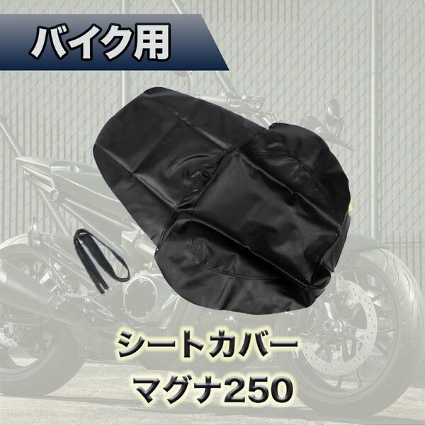 ホンダ マグナ Vツインマグナ250 MC29 V-TWIN シートカバー