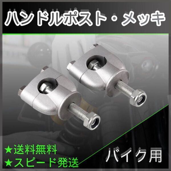2 ハンドルポスト 22mm 汎用 ハンドル用 メッキ シンプル 高品質