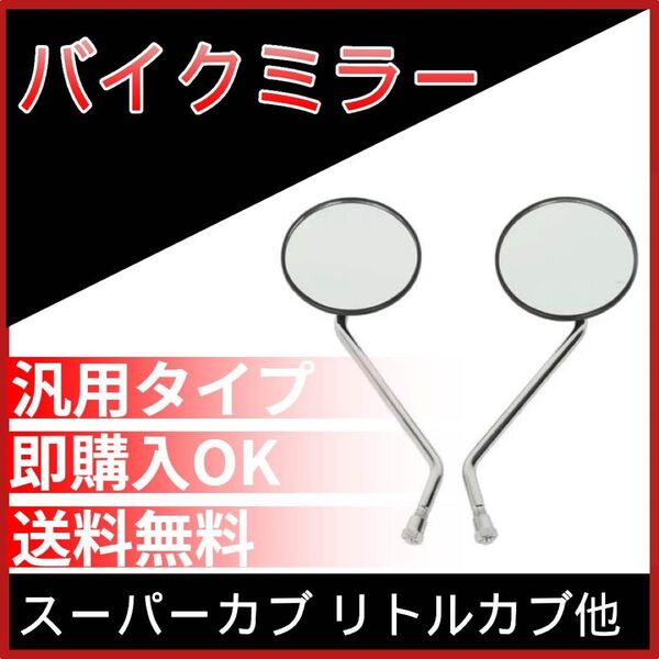 *バイクミラーM 正ネジ8mm スーパーカブ リトルカブ他 ホンダ スズキ CD50 K50