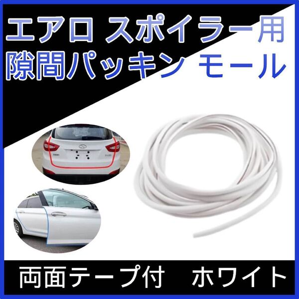 ⑥エアロ スポイラー用 隙間パッキン モール 両面テープ付き ホワイト 5M ボディ 内装 両面テープ