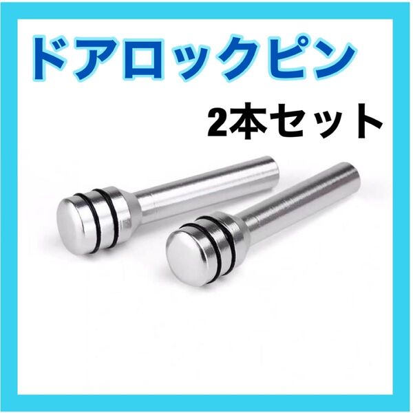 *ドアロックピン 2個セット 銀 ジムニー JA11 JA22 JB23 アルミニウム