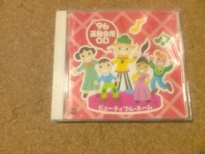 [CD][送100円～] 96 運動会用CD ビューティフル・ネーム