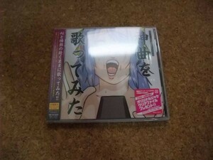 [CD][送100円～] 未開封　サ盤 神曲を歌ってみた