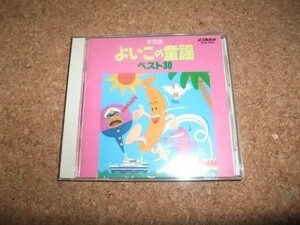 [CD][送100円～] 決定版　よいこの童謡ベスト30 田中星児 寺島由美 小池千泉