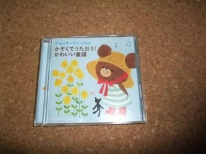 [CD][送100円～] くまのがっこう　ジャッキーといっしょ かぞくでうたおう!かわいい童謡