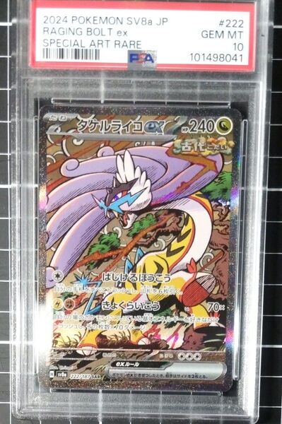 PSA10 タケルライコex SAR
