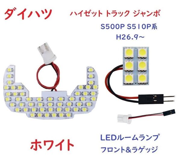 ハイゼット トラック ジャンボ LEDルームランプ S500P S510P系