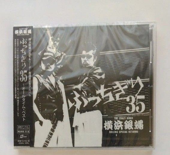 横浜銀蝿の「ぶっちぎり35~オールタイム・ベスト」