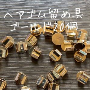 【20個】ヘアゴム 留め具 ゴールド