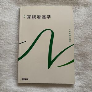 家族看護学 系統看護学講座別巻/上別府圭子 【著者代表】